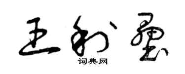 曾慶福王利壘草書個性簽名怎么寫