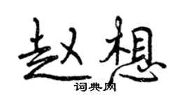 曾慶福趙想行書個性簽名怎么寫
