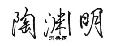 駱恆光陶淵明行書個性簽名怎么寫