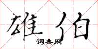 黃華生雄伯楷書怎么寫