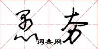 王冬齡愚夯草書怎么寫