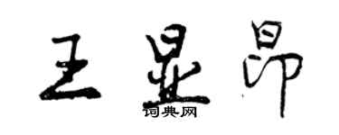 曾慶福王顯昂行書個性簽名怎么寫