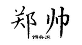 丁謙鄭帥楷書個性簽名怎么寫
