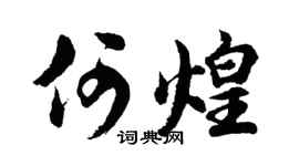 胡問遂何煌行書個性簽名怎么寫