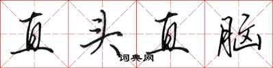田英章直頭直腦行書怎么寫