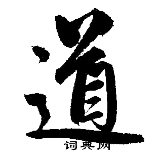 趙孟頫寫的道