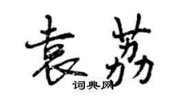 曾慶福袁荔行書個性簽名怎么寫