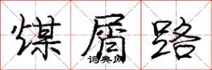 龐中華煤屑路行書怎么寫