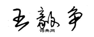 朱錫榮王毅爭草書個性簽名怎么寫