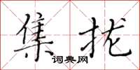 黃華生集攏楷書怎么寫