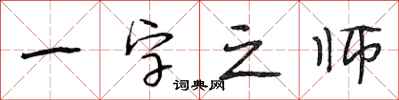 段相林一字之師行書怎么寫