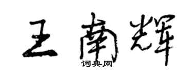 曾慶福王南輝行書個性簽名怎么寫
