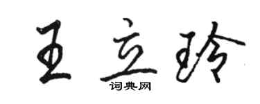 駱恆光王立玲行書個性簽名怎么寫