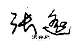 朱錫榮張遙草書個性簽名怎么寫