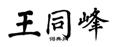 翁闓運王同峰楷書個性簽名怎么寫