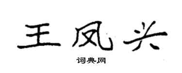 袁強王鳳興楷書個性簽名怎么寫