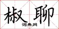 荊霄鵬椒聊楷書怎么寫