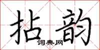 荊霄鵬拈韻楷書怎么寫