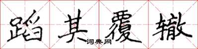 侯登峰蹈其覆轍楷書怎么寫