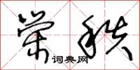 王冬齡榮秩草書怎么寫