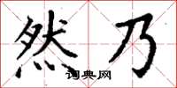 丁謙然乃楷書怎么寫