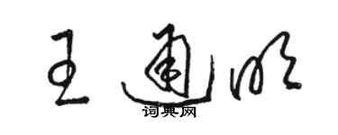 駱恆光王通明草書個性簽名怎么寫