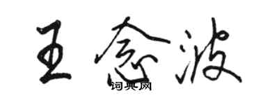 駱恆光王念波行書個性簽名怎么寫