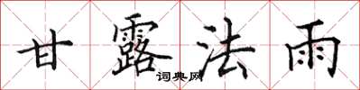 田英章甘露法雨楷書怎么寫