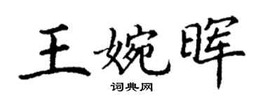 丁謙王婉暉楷書個性簽名怎么寫