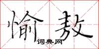 黃華生愉敖楷書怎么寫