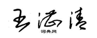 朱錫榮王湛清草書個性簽名怎么寫