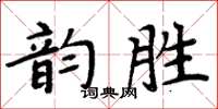 周炳元韻勝楷書怎么寫