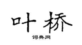 袁強葉橋楷書個性簽名怎么寫