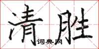 駱恆光清勝楷書怎么寫