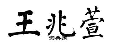 翁闓運王兆萱楷書個性簽名怎么寫