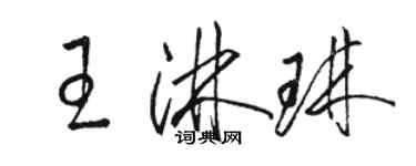 駱恆光王淋琳草書個性簽名怎么寫