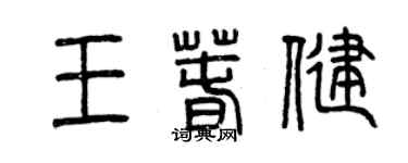曾慶福王春健篆書個性簽名怎么寫