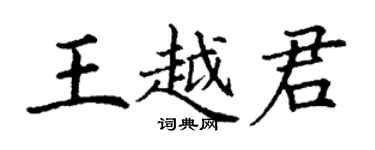 丁謙王越君楷書個性簽名怎么寫