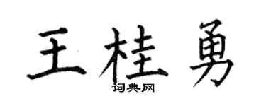 何伯昌王桂勇楷書個性簽名怎么寫