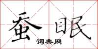 黃華生蠶眠楷書怎么寫