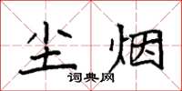 袁強塵煙楷書怎么寫