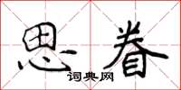 侯登峰思眷楷書怎么寫