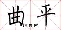 荊霄鵬曲平楷書怎么寫