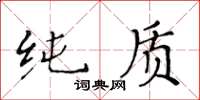 黃華生純質楷書怎么寫