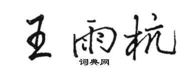 駱恆光王雨杭行書個性簽名怎么寫