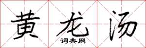 袁強黃龍湯楷書怎么寫