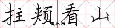 駱恆光拄頰看山楷書怎么寫