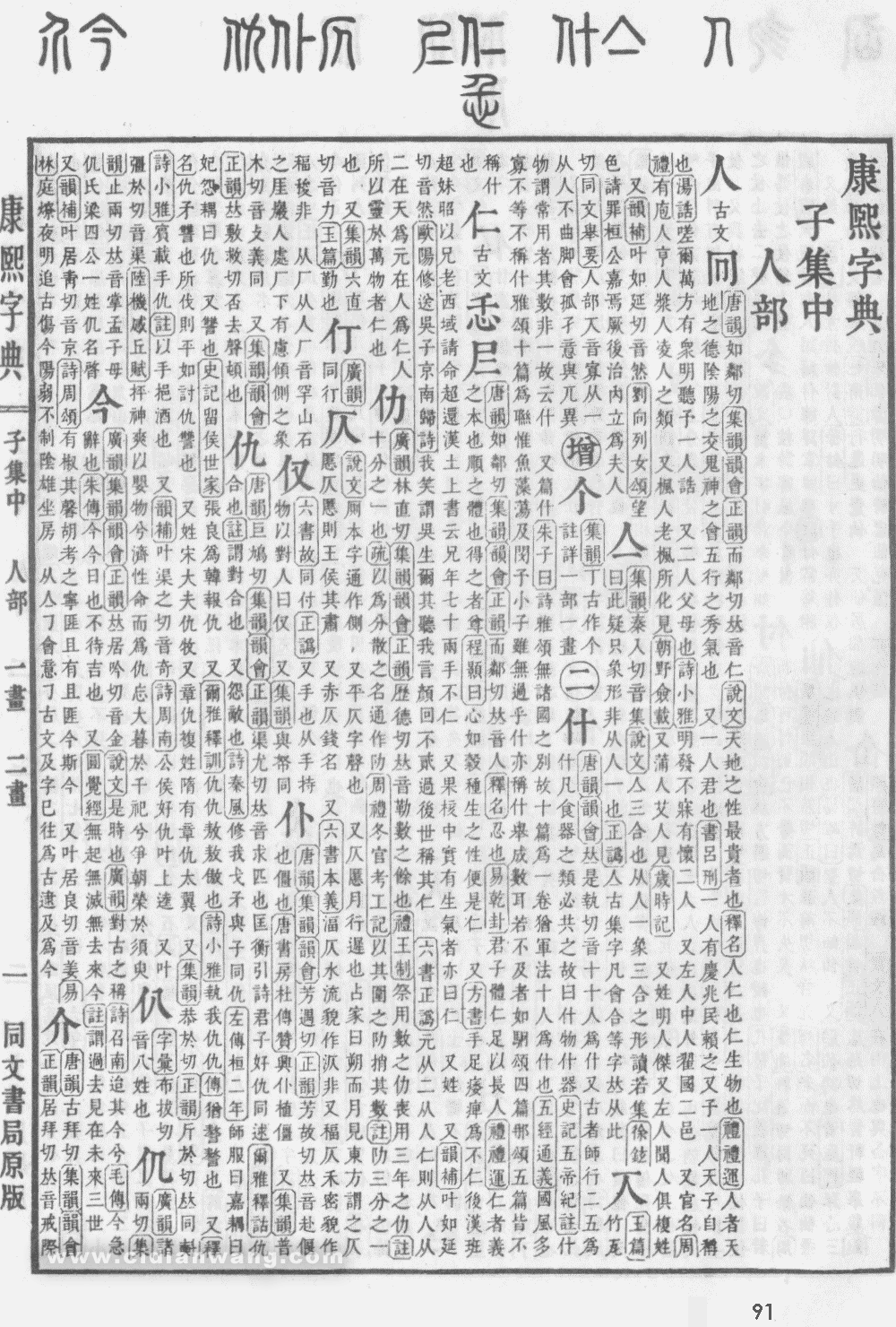 康熙字典掃描版第91頁