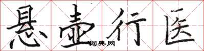 駱恆光懸壺行醫楷書怎么寫