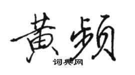 駱恆光黃頻行書個性簽名怎么寫
